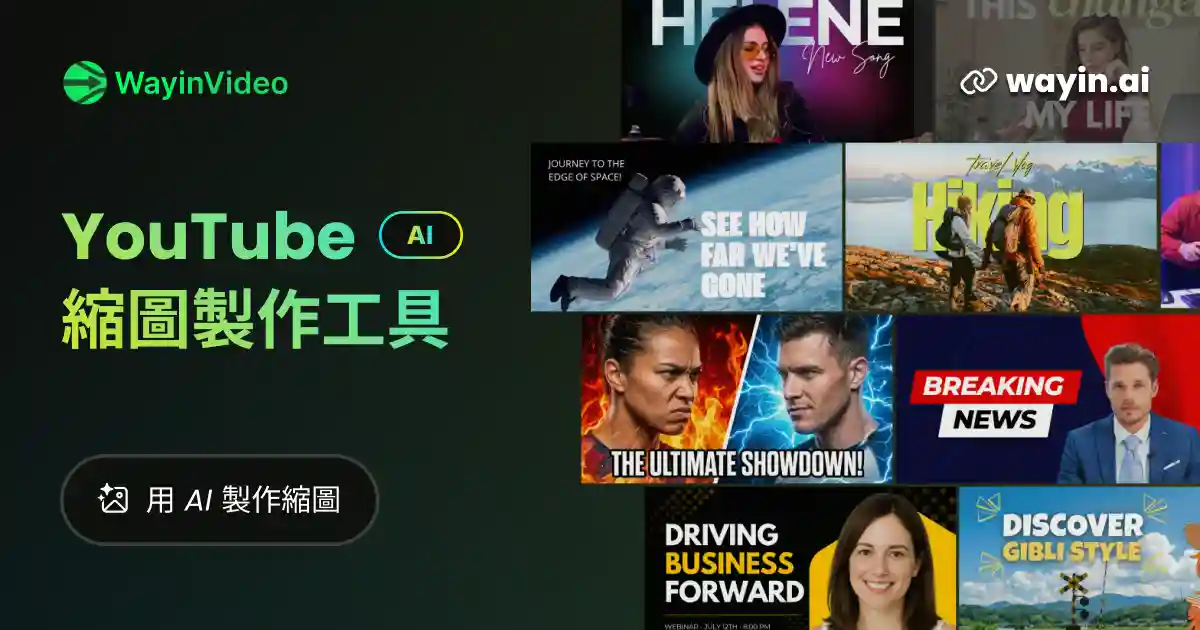 免費線上 AI YouTube 縮圖產生器 - WayinVideo